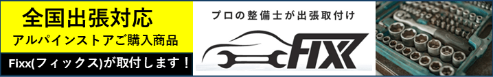取付FIXX